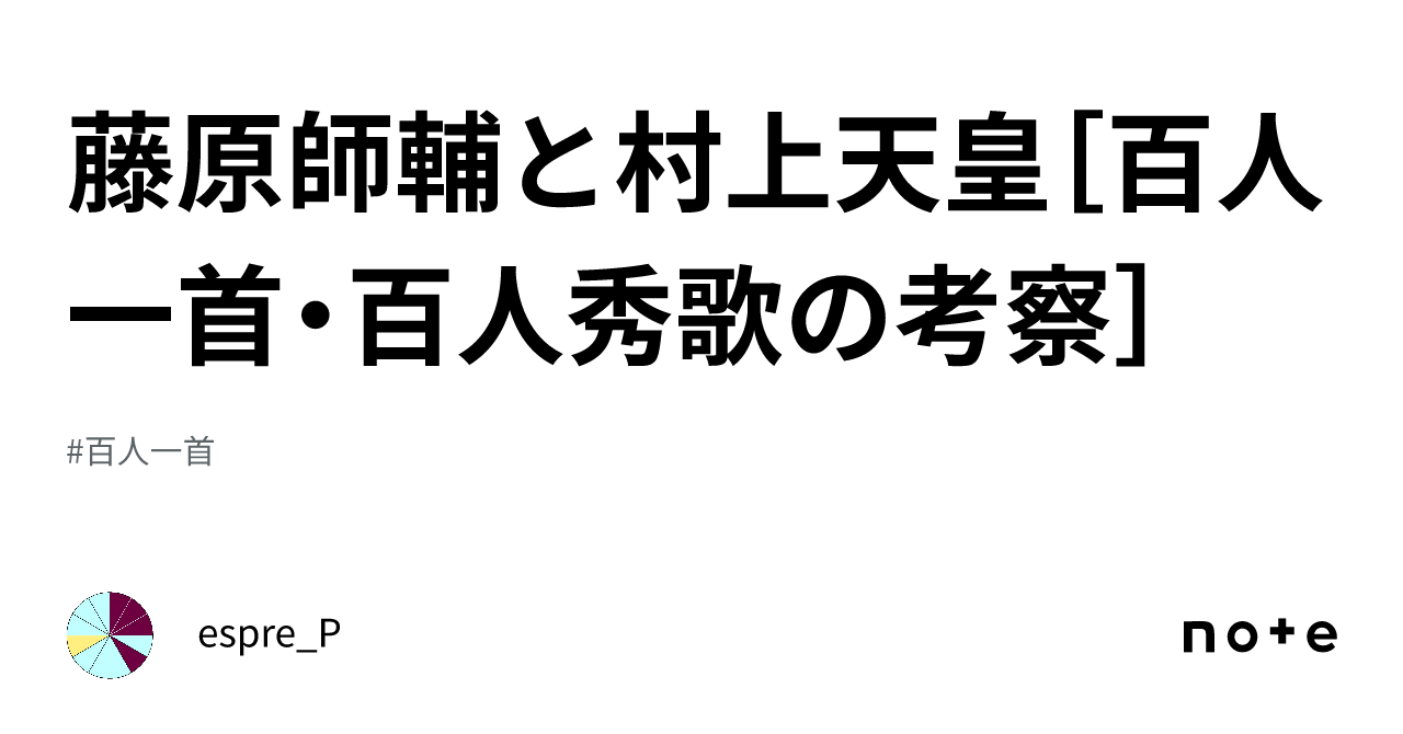 藤原師輔と村上天皇[百人一首・百人秀歌の考察]｜espre_P