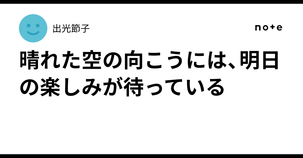 晴れた空の向こうには、明日の楽しみが待っている ｜出光節子