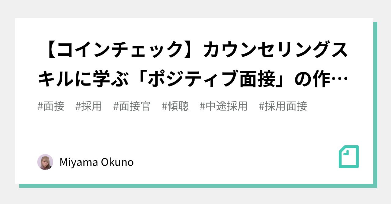 コインチェック】カウンセリングスキルに学ぶ「ポジティブ面接」の作り方｜Miyama Okuno