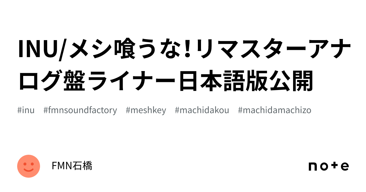 INU/メシ喰うな！リマスターアナログ盤ライナー日本語版公開｜FMN石橋