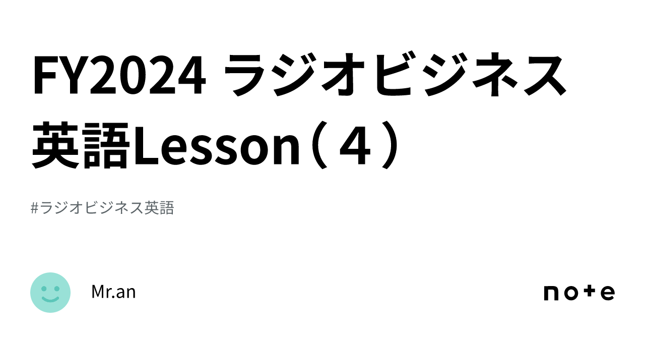 FY2024 ラジオビジネス英語Lesson（4）｜Mr.an