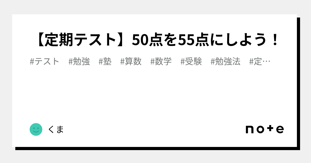 定期テスト】50点を55点にしよう！｜くま