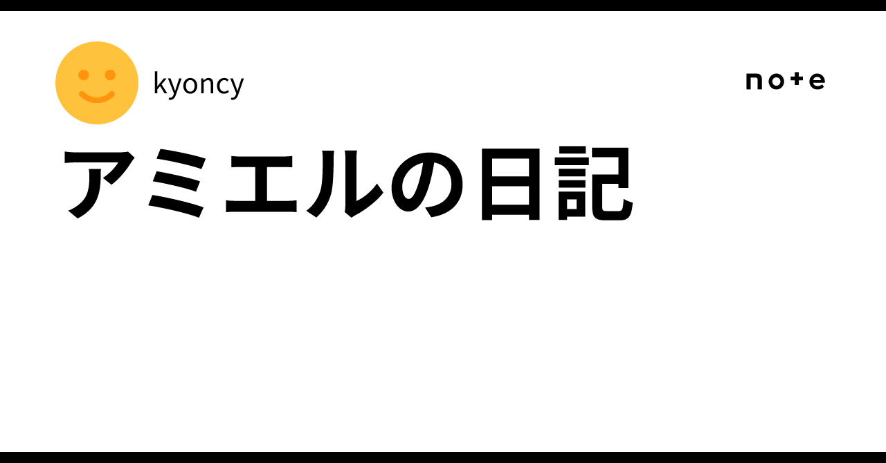 Kyoncy アミエルの日記|kyoncy