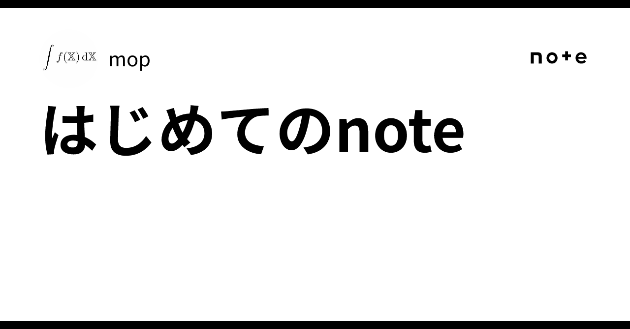 Mop Notes はじめてのnote|mop