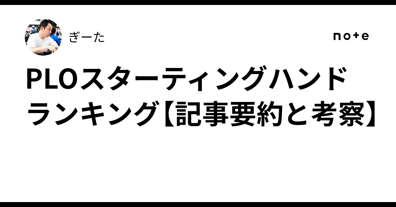 PLO Starting Hand Rankings [Article Summary and Analysis]｜ぎーた