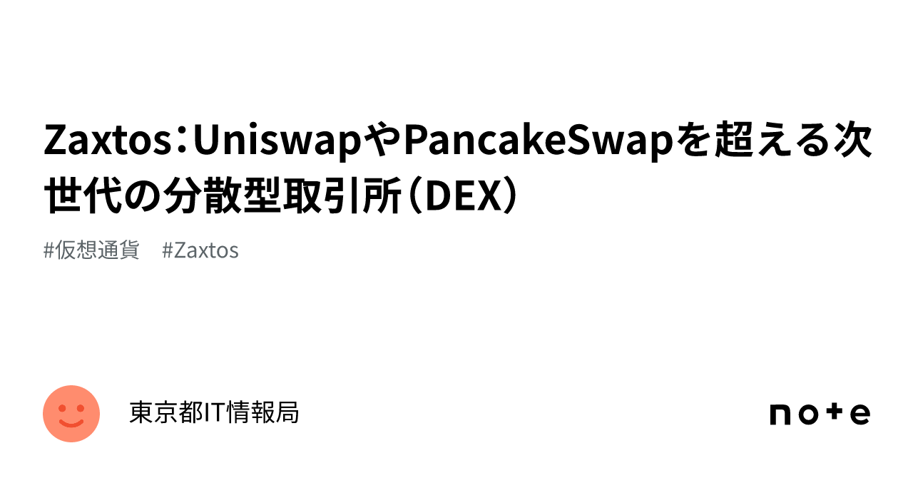 Zaxtos：UniswapやPancakeSwapを超える次世代の分散型取引所（DEX）｜東京都IT情報局