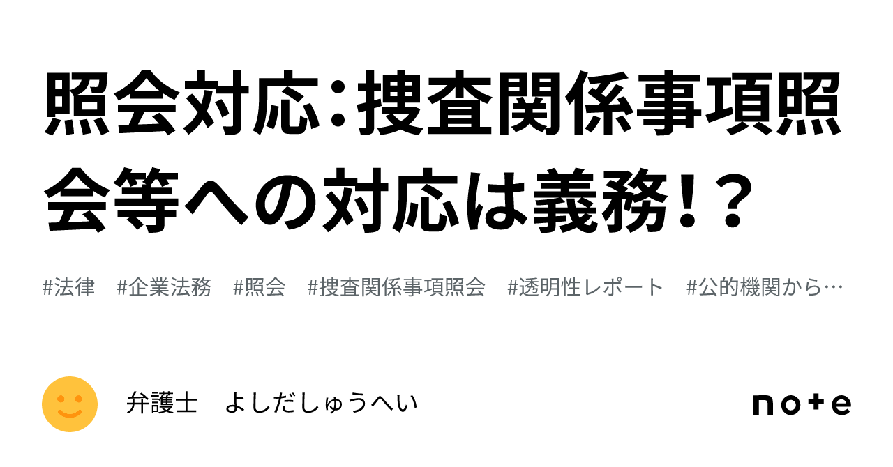 照会対応：捜査関係事項照会等への対応は義務！？｜弁護士 YS