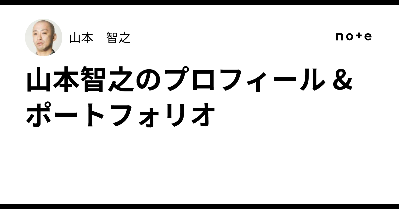 山本智之のプロフィール & ポートフォリオ｜山本 智之