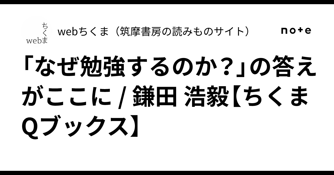 なぜ勉強するのか？」の答えがここに / 鎌田 浩毅【ちくまQブックス
