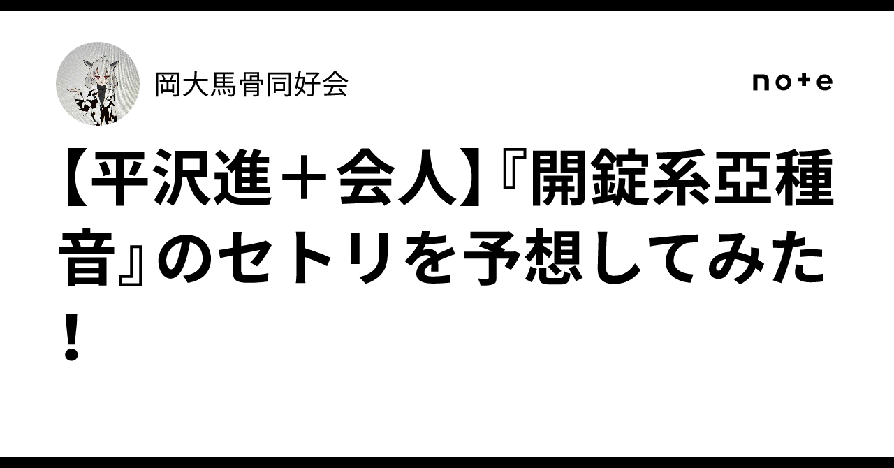 平沢進＋会人】『開錠系亞種音』のセトリを予想してみた！｜岡大馬骨同好会