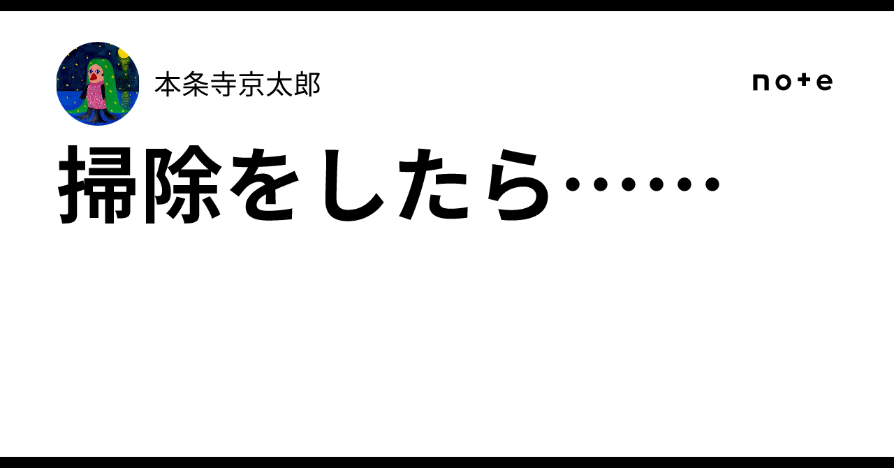 掃除をしたら……|本条寺京太郎