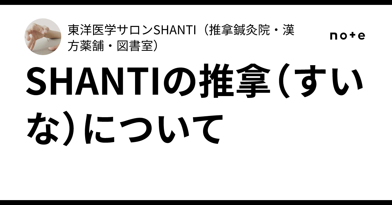 About SHANTI's Tui Na｜東洋医学サロンSHANTI（推拿鍼灸院・漢方薬舗・図書室）