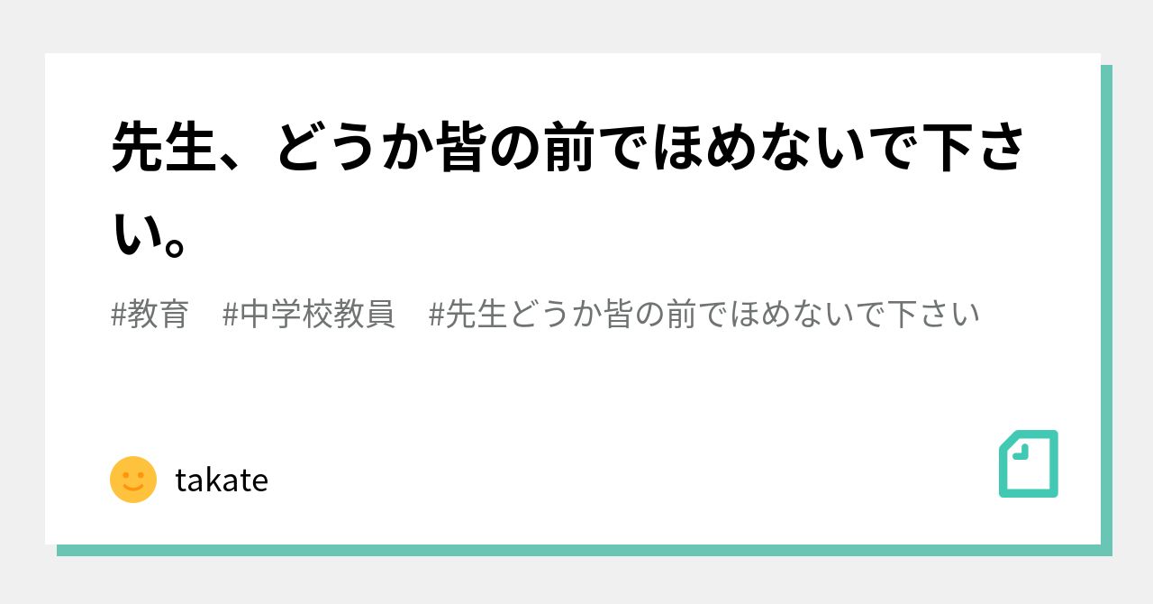 先生、どうか皆の前でほめないで下さい。｜takate