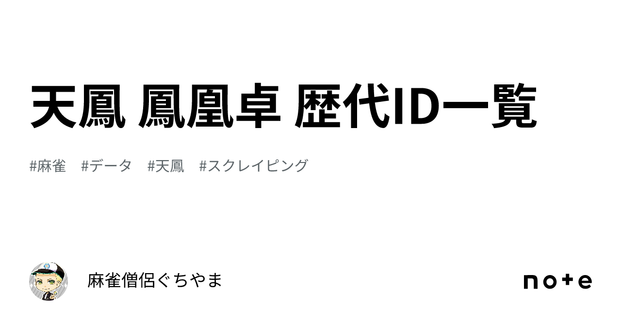 天鳳 鳳凰卓 歴代ID一覧｜ぐちやま