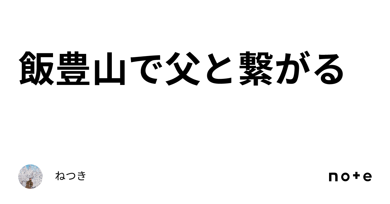 飯豊山で父と繋がる｜ねつき