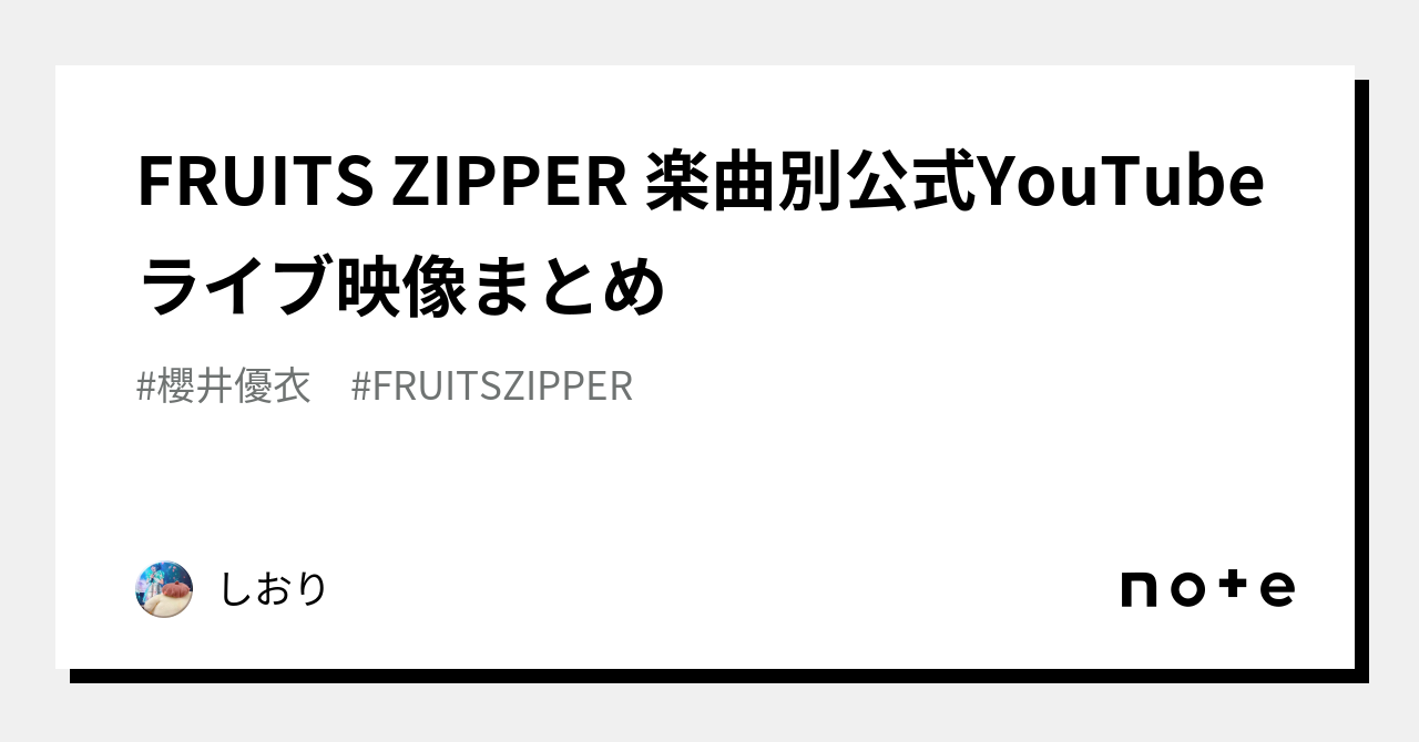 FRUITS ZIPPER 楽曲別公式YouTubeライブ映像まとめ｜しおり
