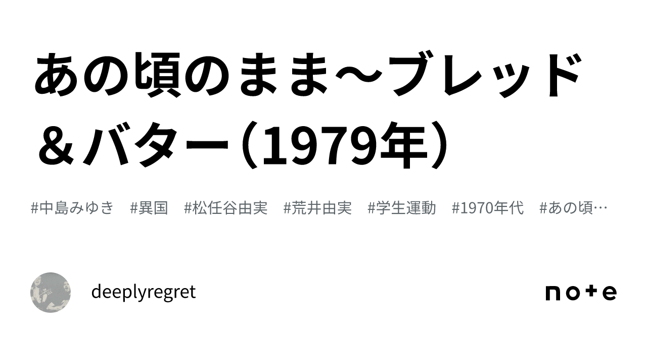 あの頃のまま～ブレッド＆バター（1979年）｜deeplyregret