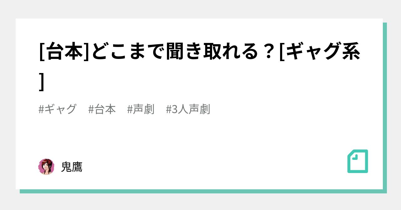 [台本]どこまで聞き取れる？[ギャグ系]｜鬼鷹