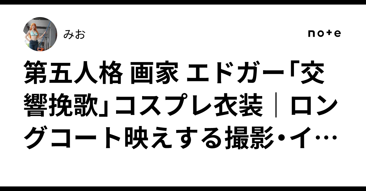 第五人格 画家 エドガー「交響挽歌」コスプレ衣装｜ロングコート映えする撮影・イベント向け衣装