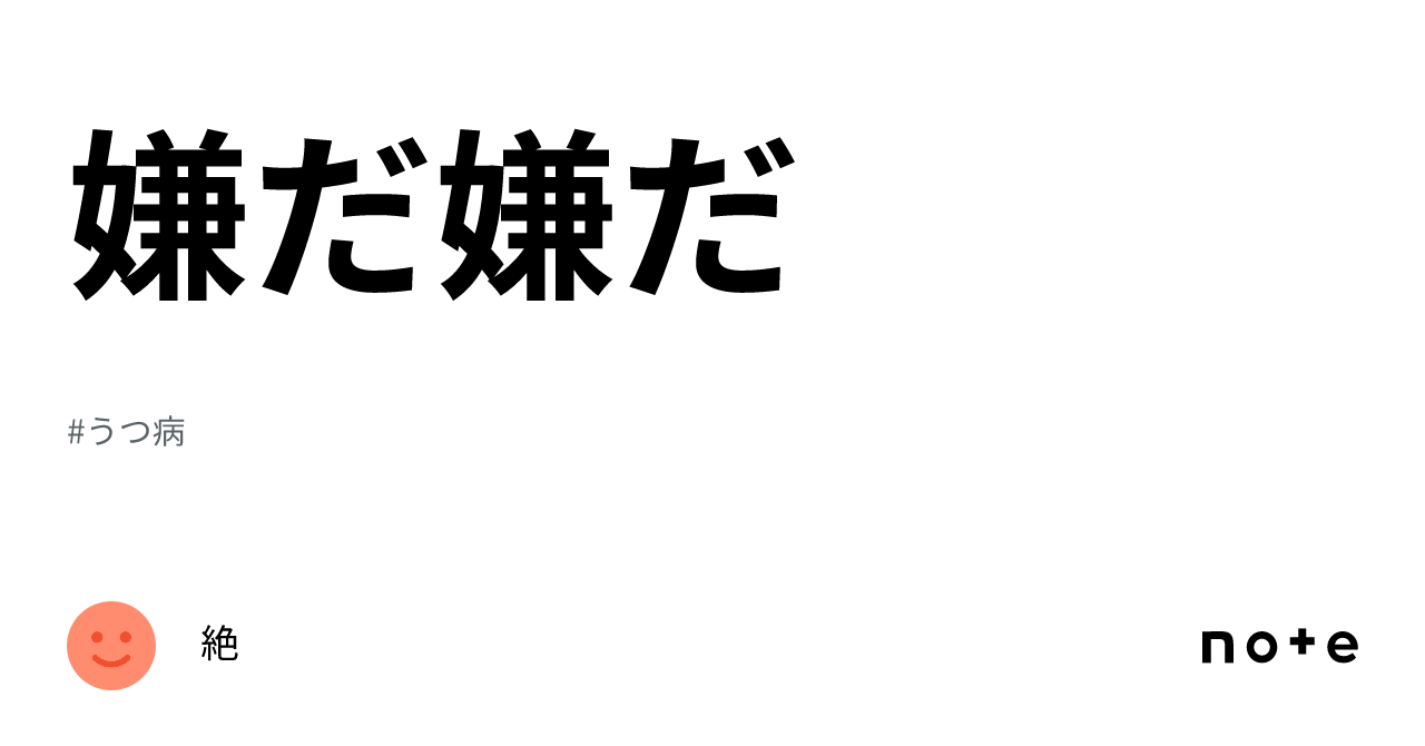 嫌だ嫌だ|絶