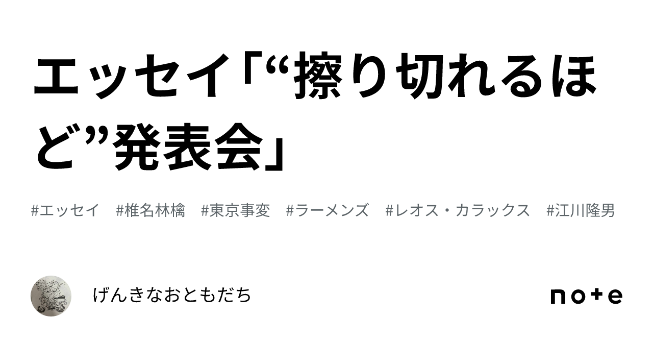 エッセイ「“擦り切れるほど”発表会」|げんきなおともだち
