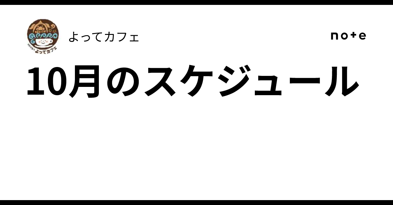 10月のスケジュール