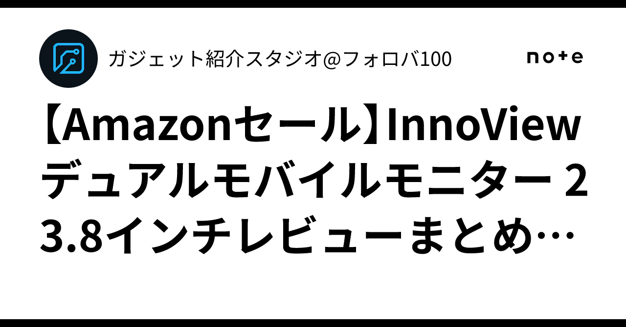 Amazonセール】InnoView デュアルモバイルモニター 23.8インチレビュー 