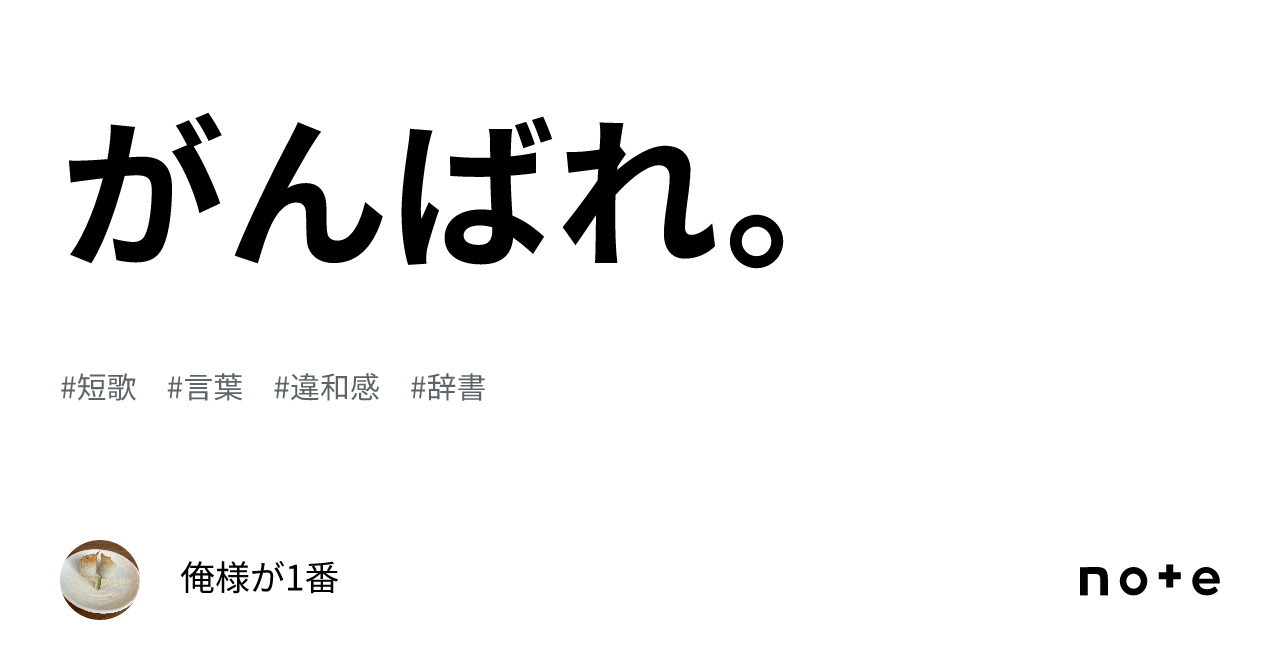 がんばれ。｜俺様が1番