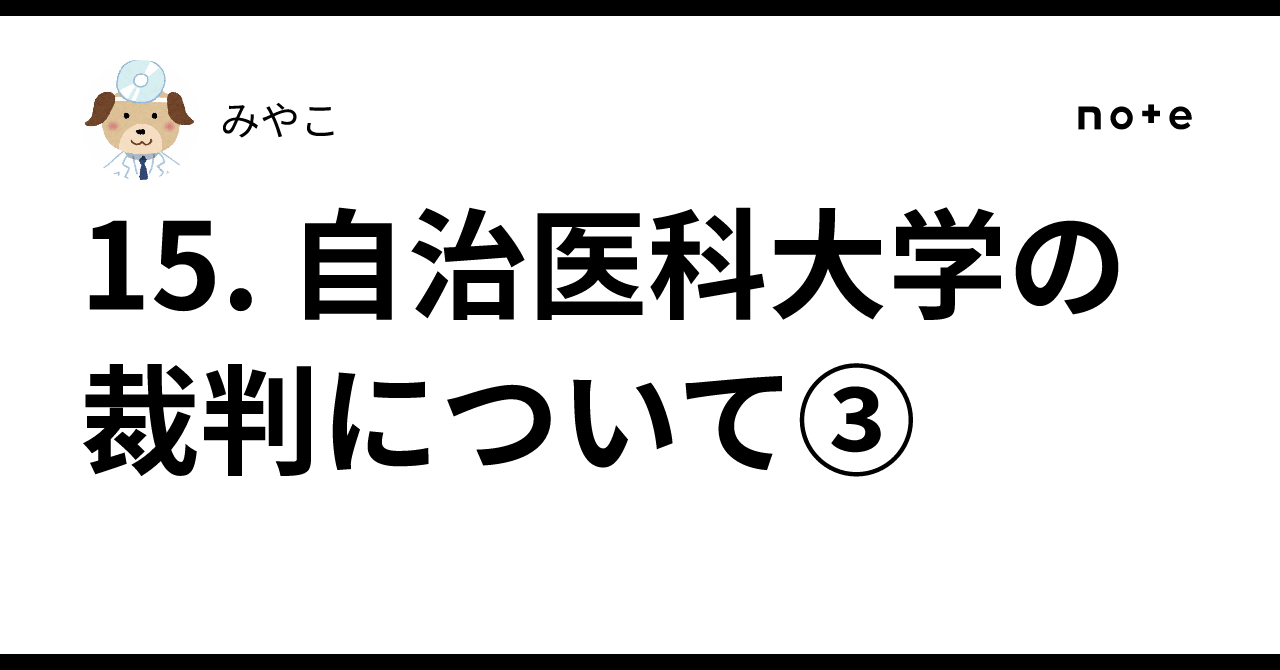 自治医科大学 学費免除