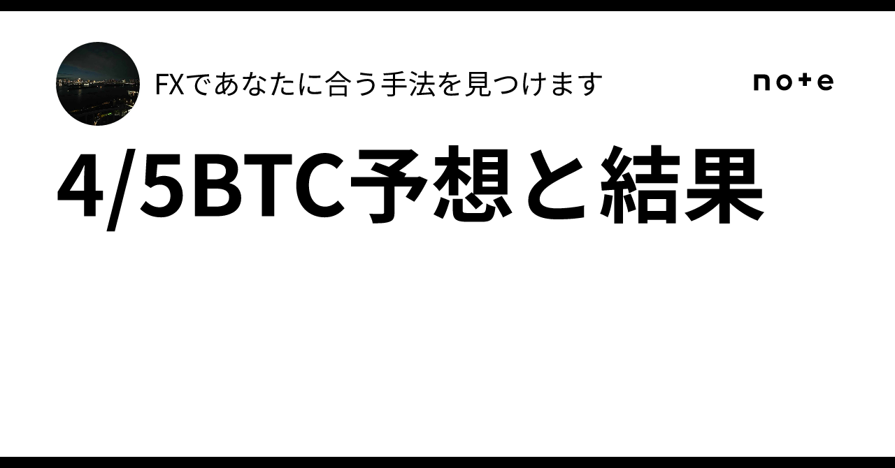 4/5BTC予想と結果｜Ayaka/Rina@King Indicator🍀