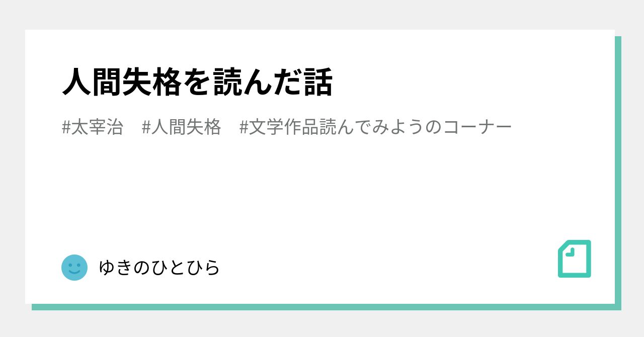 人間失格を読んだ話|ゆきのひとひら