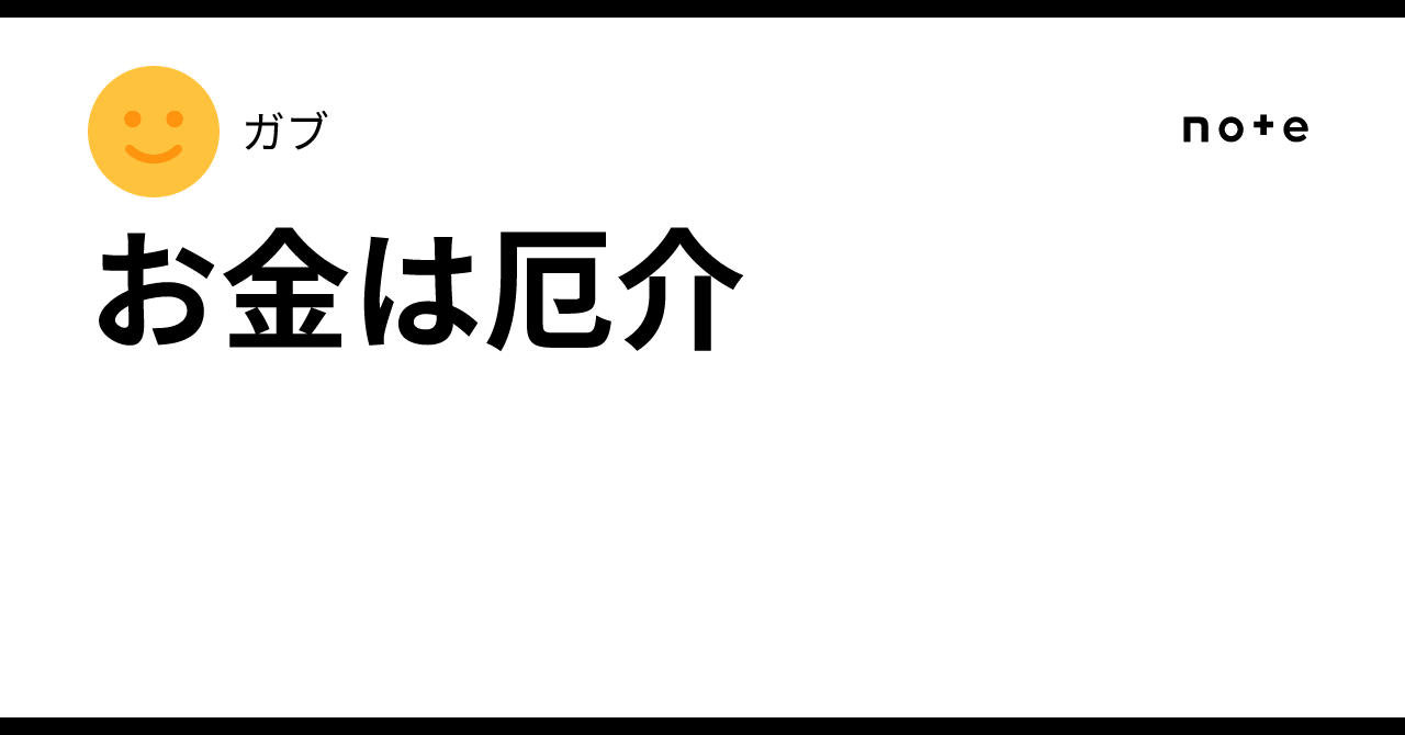 お金は厄介|ガブ