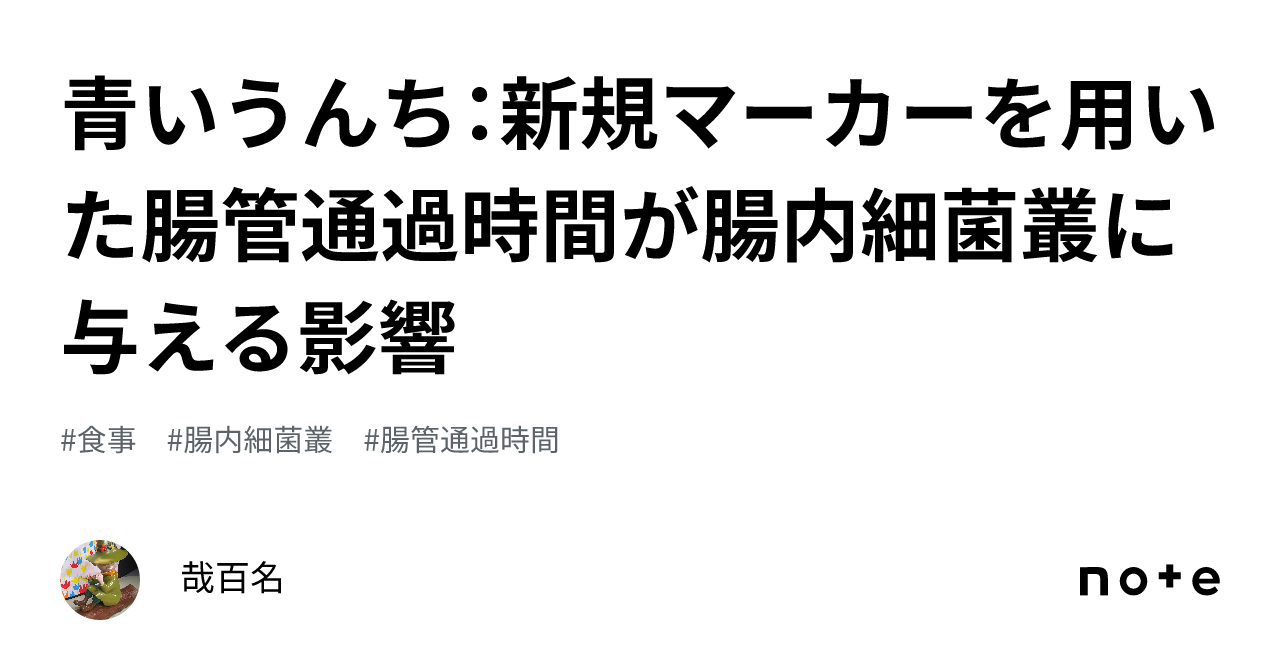 青いうんち：新規マーカーを用いた腸管通過時間が腸内細菌叢に与える影響｜哉百名