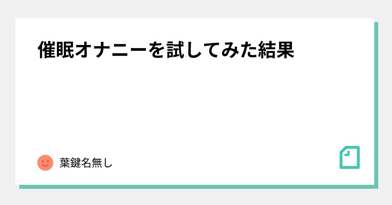 催眠オナニーを試してみた結果｜葉鍵名無し