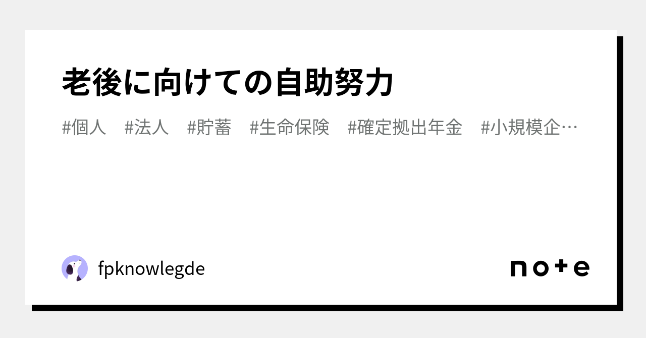 老後に向けての自助努力｜fpknowlegde