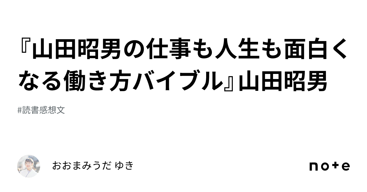 『山田昭男の仕事も人生も面白くなる働き方バイブル』山田昭男｜おおまみうだ ゆき