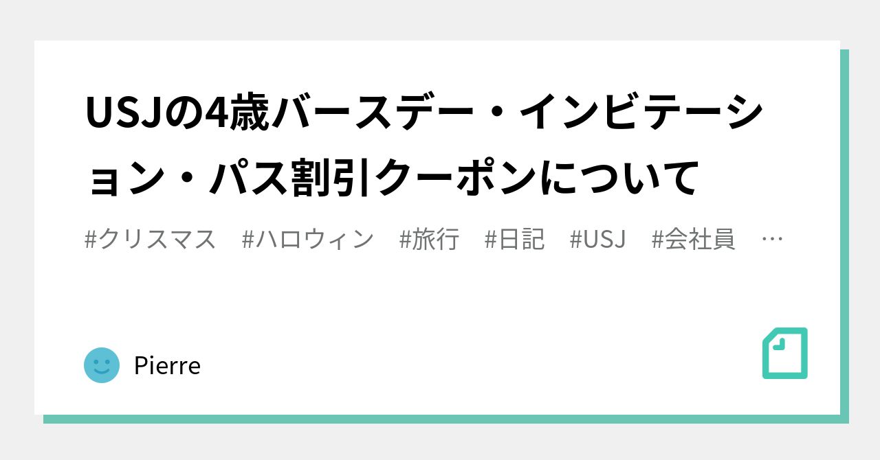 Usjの4歳バースデー インビテーション パス割引クーポンについて Pierre Note