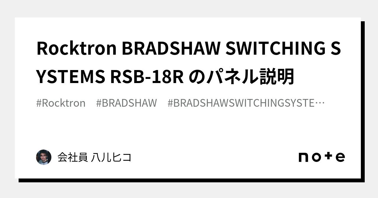 Rocktron BRADSHAW SWITCHING SYSTEMS RSB-18R のパネル説明｜会社員 八儿匕コ