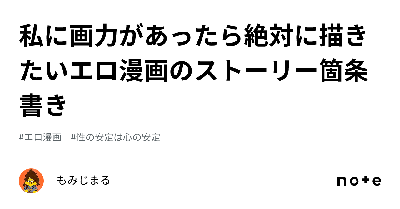 私に画力があったら絶対に描きたいエロ漫画のストーリー箇条書き｜もみじまる