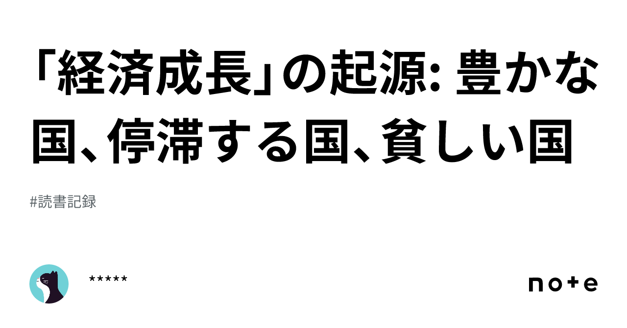 経済成長」の起源: 豊かな国、停滞する国、貧しい国 ｜*****