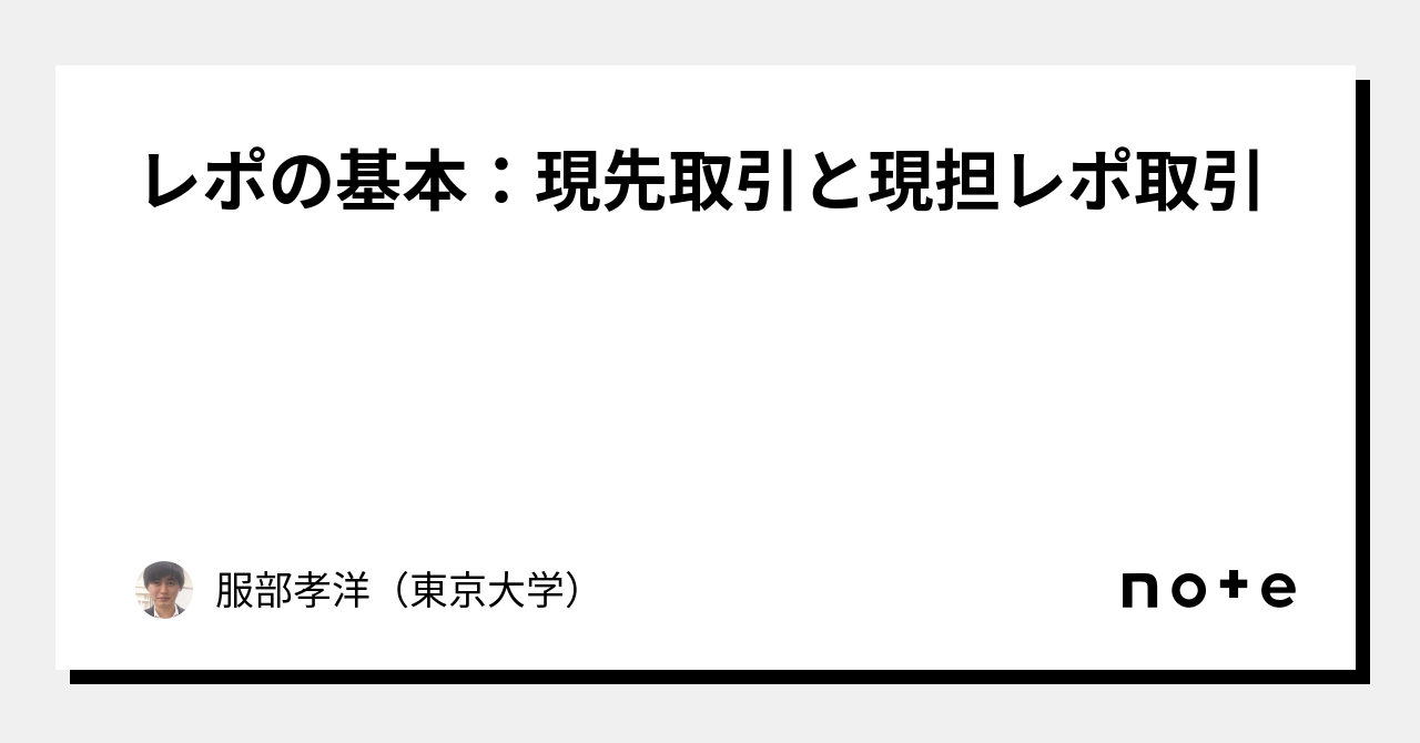 レポの基本：現先取引と現担レポ取引｜服部孝洋（東京大学）
