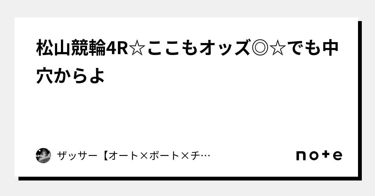 松山競輪4R☆ここもオッズ ☆でも中穴からよ🔥🔥｜🔥ザッサー🔥【オート×ボート×チャリ】｜note