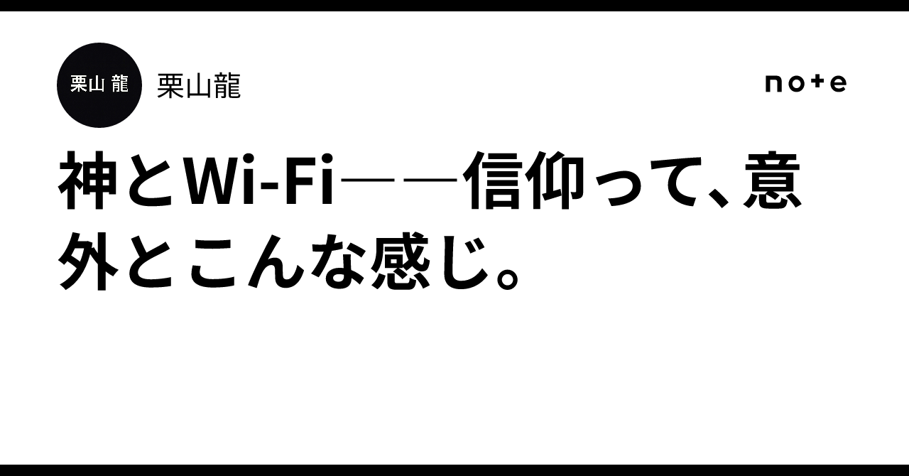 神とWi-Fi――信仰って、意外とこんな感じ。｜栗山龍