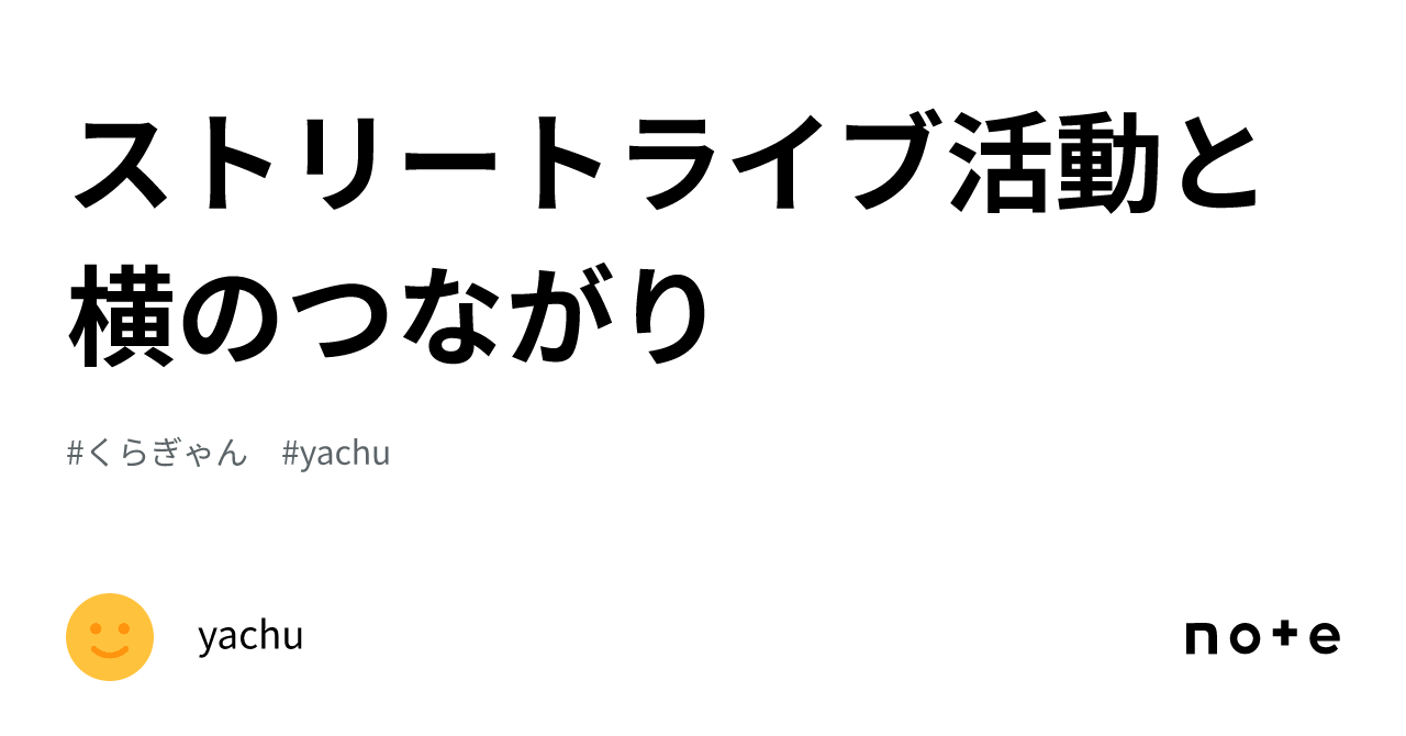 ストリートライブ活動と横のつながり｜yachu