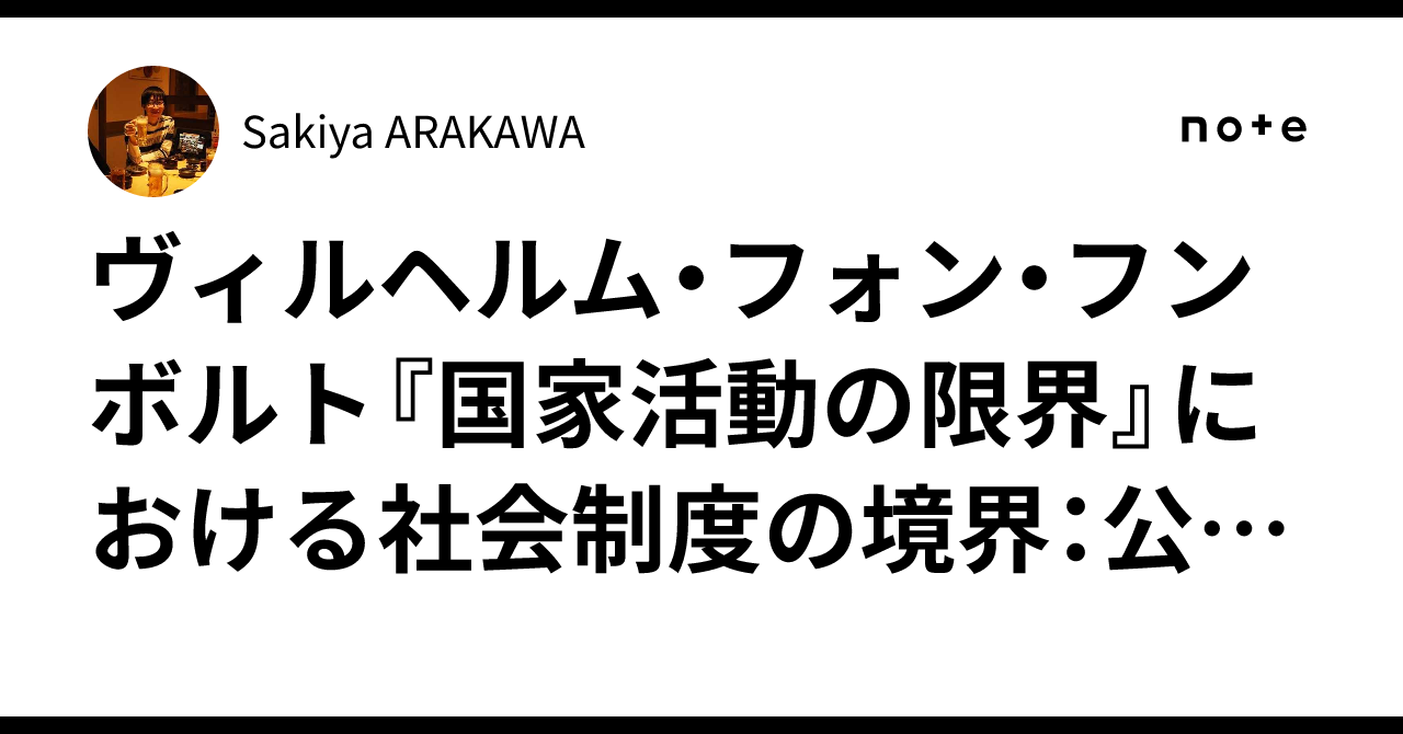 ヴィルヘルム・フォン・フンボルト『国家活動の限界』における社会制度