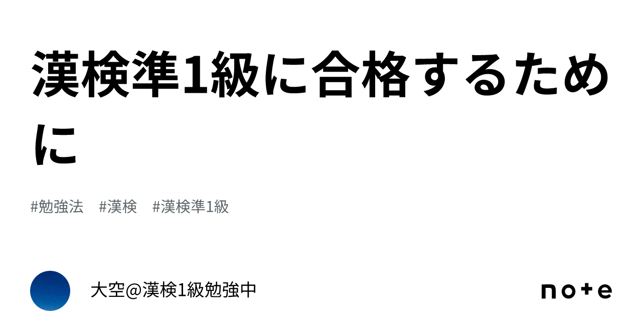 漢検準1級に合格するために｜大空@漢検1級勉強中