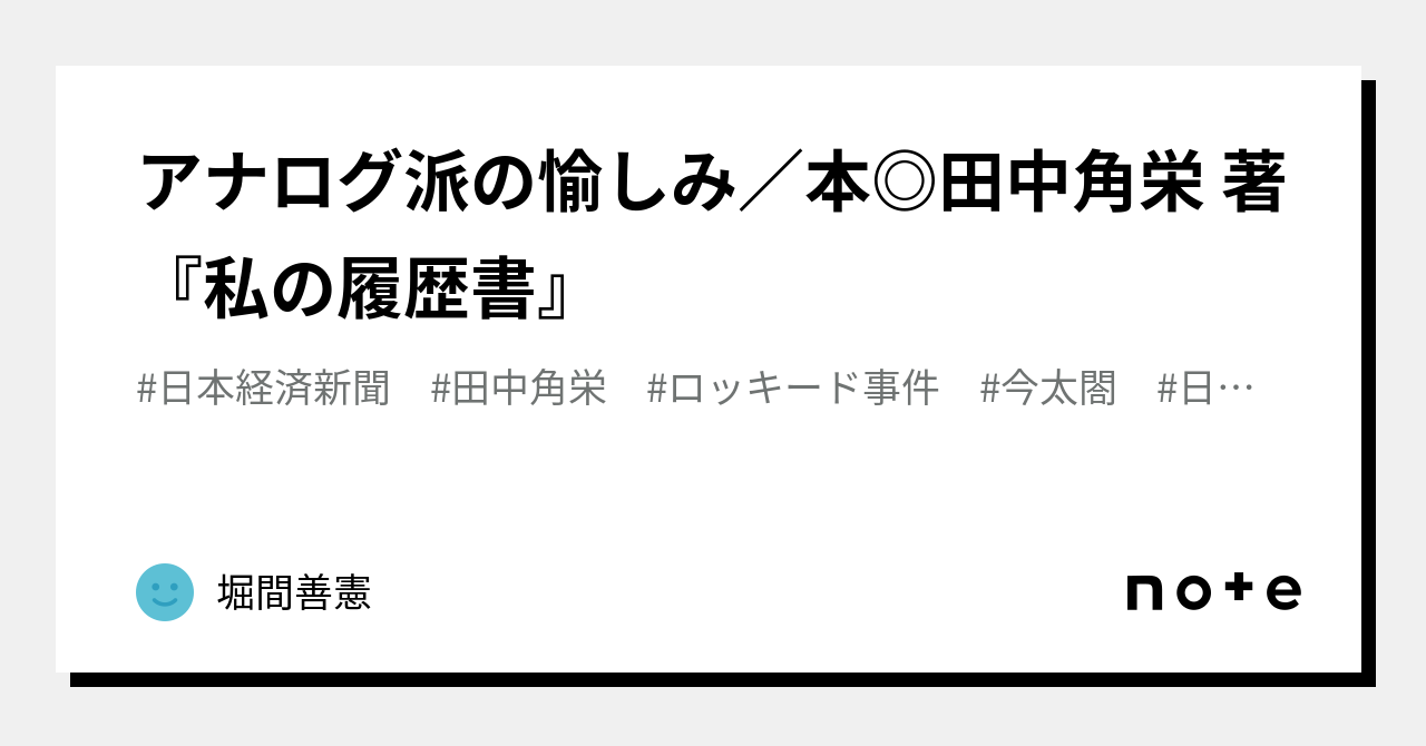 人気商品！】 私の履歴書 田中角栄 著 著 日本経済新聞社 - avagames.ir