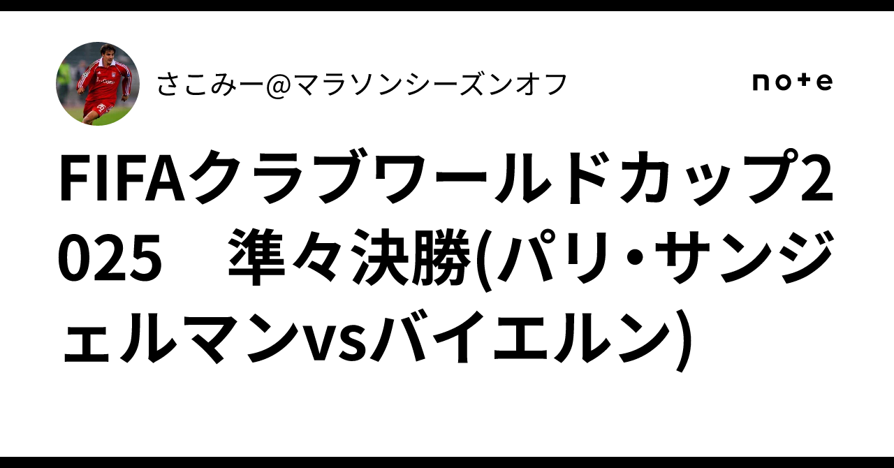 FIFAクラブワールドカップ2025 準々決勝(パリ・サンジェルマンvs