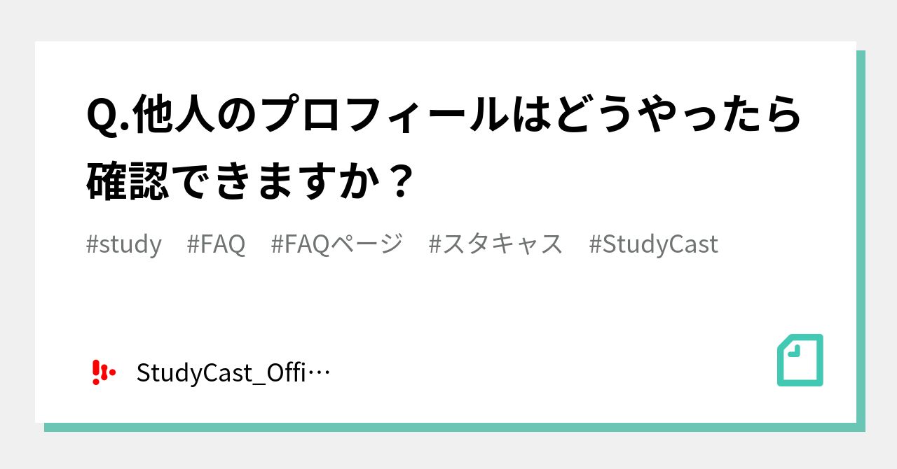 Q.他人のプロフィールはどうやったら確認できますか