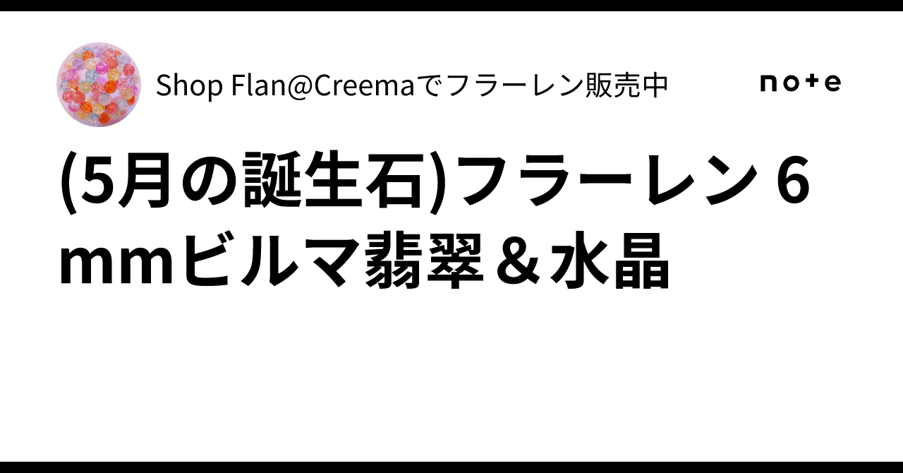 ✨(5月の誕生石)フラーレン 6mmビルマ翡翠＆水晶✨｜Shop Flan@Creema 